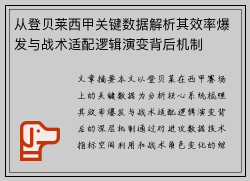 从登贝莱西甲关键数据解析其效率爆发与战术适配逻辑演变背后机制