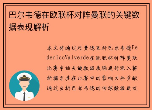 巴尔韦德在欧联杯对阵曼联的关键数据表现解析 巴尔韦德在欧联杯对阵曼联的关键数据表现解析