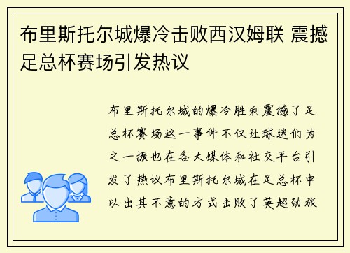 布里斯托尔城爆冷击败西汉姆联 震撼足总杯赛场引发热议