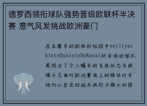 德罗西领衔球队强势晋级欧联杯半决赛 意气风发挑战欧洲豪门