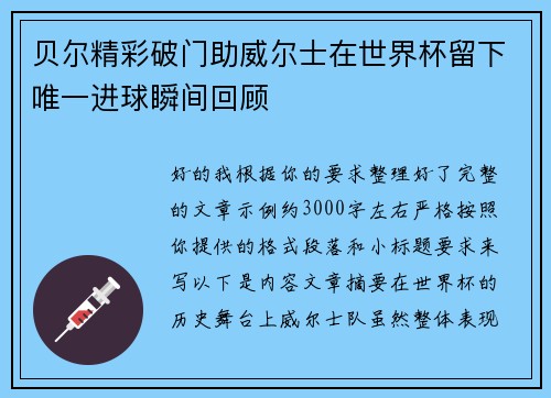 贝尔精彩破门助威尔士在世界杯留下唯一进球瞬间回顾