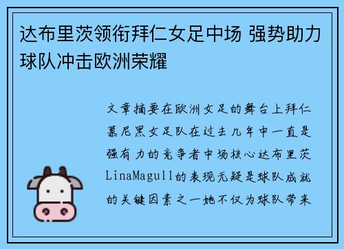 达布里茨领衔拜仁女足中场 强势助力球队冲击欧洲荣耀