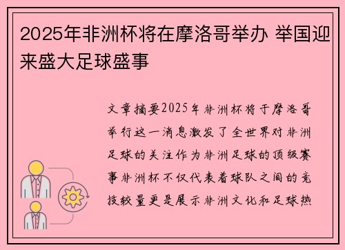 2025年非洲杯将在摩洛哥举办 举国迎来盛大足球盛事