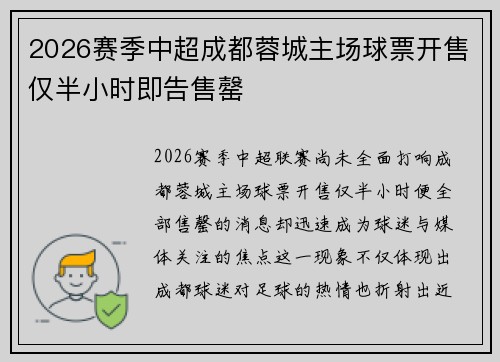 2026赛季中超成都蓉城主场球票开售仅半小时即告售罄