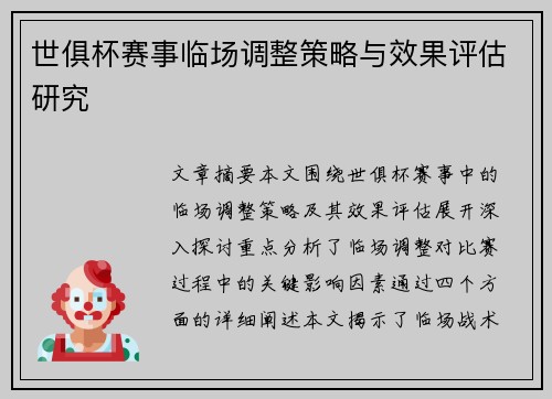 世俱杯赛事临场调整策略与效果评估研究