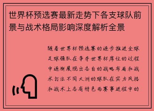 世界杯预选赛最新走势下各支球队前景与战术格局影响深度解析全景 世界杯预选赛最新走势下各支球队前景与战术格局影响深度解析全景