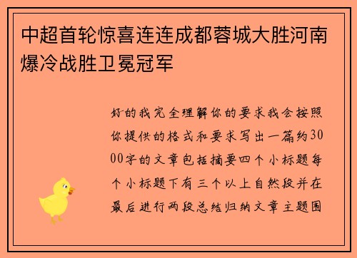 中超首轮惊喜连连成都蓉城大胜河南爆冷战胜卫冕冠军 中超首轮惊喜连连成都蓉城大胜河南爆冷战胜卫冕冠军