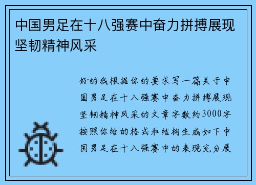 中国男足在十八强赛中奋力拼搏展现坚韧精神风采 中国男足在十八强赛中奋力拼搏展现坚韧精神风采