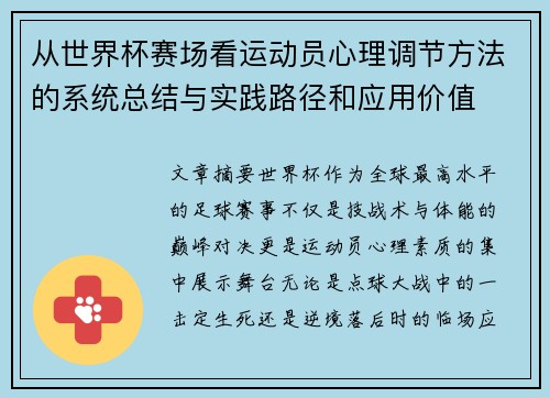 从世界杯赛场看运动员心理调节方法的系统总结与实践路径和应用价值