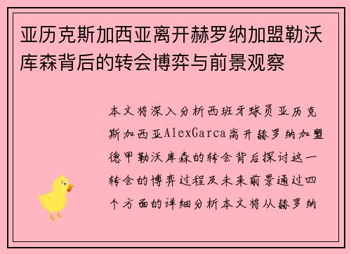 亚历克斯加西亚离开赫罗纳加盟勒沃库森背后的转会博弈与前景观察