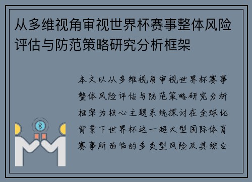 从多维视角审视世界杯赛事整体风险评估与防范策略研究分析框架 从多维视角审视世界杯赛事整体风险评估与防范策略研究分析框架