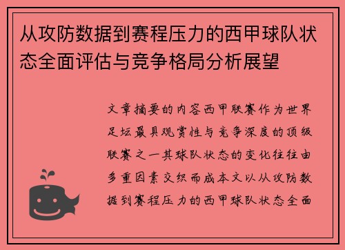 从攻防数据到赛程压力的西甲球队状态全面评估与竞争格局分析展望