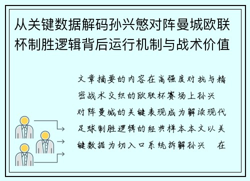 从关键数据解码孙兴慜对阵曼城欧联杯制胜逻辑背后运行机制与战术价值