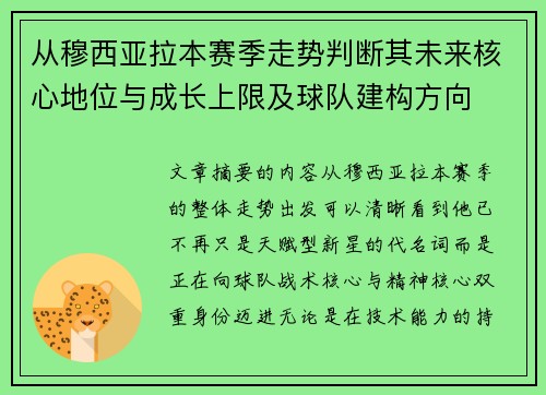 从穆西亚拉本赛季走势判断其未来核心地位与成长上限及球队建构方向