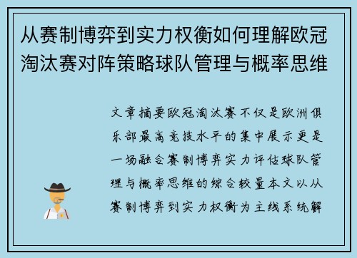 从赛制博弈到实力权衡如何理解欧冠淘汰赛对阵策略球队管理与概率思维