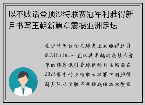 以不败话登顶沙特联赛冠军利雅得新月书写王朝新篇章震撼亚洲足坛 以不败话登顶沙特联赛冠军利雅得新月书写王朝新篇章震撼亚洲足坛
