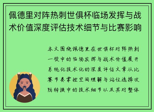 佩德里对阵热刺世俱杯临场发挥与战术价值深度评估技术细节与比赛影响 佩德里对阵热刺世俱杯临场发挥与战术价值深度评估技术细节与比赛影响