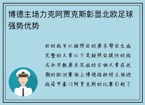 博德主场力克阿贾克斯彰显北欧足球强势优势 博德主场力克阿贾克斯彰显北欧足球强势优势