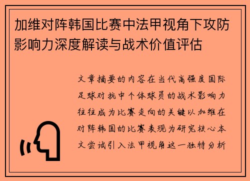 加维对阵韩国比赛中法甲视角下攻防影响力深度解读与战术价值评估 加维对阵韩国比赛中法甲视角下攻防影响力深度解读与战术价值评估