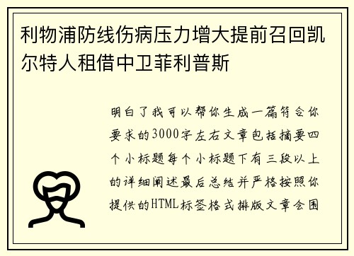 利物浦防线伤病压力增大提前召回凯尔特人租借中卫菲利普斯