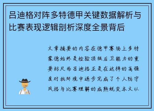 吕迪格对阵多特德甲关键数据解析与比赛表现逻辑剖析深度全景背后 吕迪格对阵多特德甲关键数据解析与比赛表现逻辑剖析深度全景背后