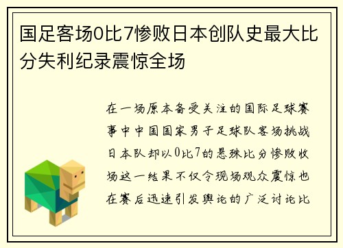国足客场0比7惨败日本创队史最大比分失利纪录震惊全场