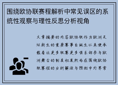围绕欧协联赛程解析中常见误区的系统性观察与理性反思分析视角 围绕欧协联赛程解析中常见误区的系统性观察与理性反思分析视角