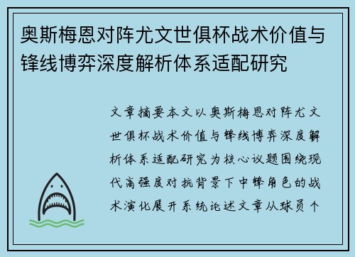 奥斯梅恩对阵尤文世俱杯战术价值与锋线博弈深度解析体系适配研究