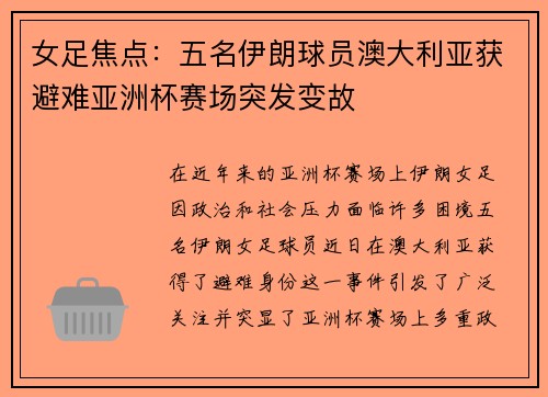 女足焦点：五名伊朗球员澳大利亚获避难亚洲杯赛场突发变故