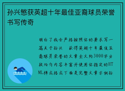 孙兴慜获英超十年最佳亚裔球员荣誉书写传奇 孙兴慜获英超十年最佳亚裔球员荣誉书写传奇
