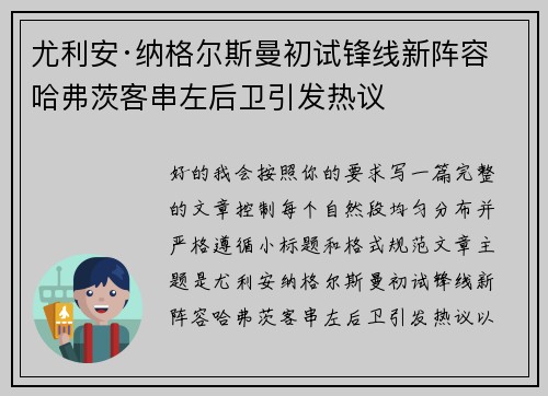尤利安·纳格尔斯曼初试锋线新阵容 哈弗茨客串左后卫引发热议 尤利安·纳格尔斯曼初试锋线新阵容 哈弗茨客串左后卫引发热议
