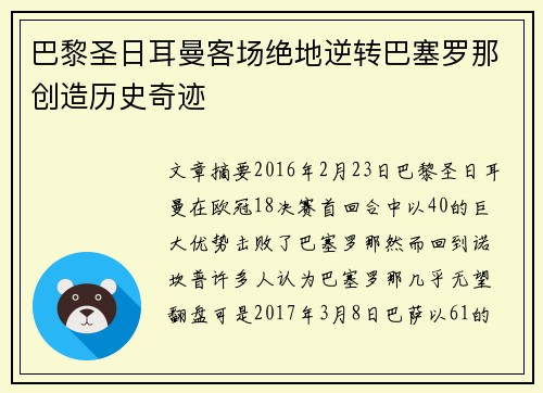 巴黎圣日耳曼客场绝地逆转巴塞罗那创造历史奇迹 巴黎圣日耳曼客场绝地逆转巴塞罗那创造历史奇迹