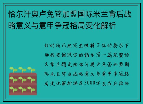 恰尔汗奥卢免签加盟国际米兰背后战略意义与意甲争冠格局变化解析 恰尔汗奥卢免签加盟国际米兰背后战略意义与意甲争冠格局变化解析