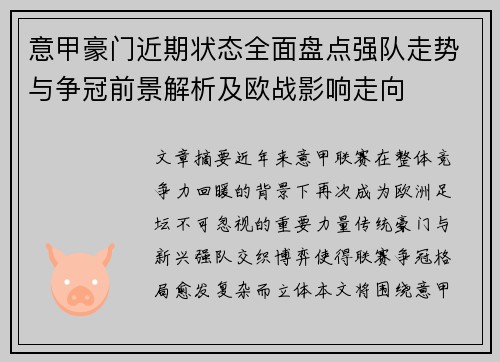意甲豪门近期状态全面盘点强队走势与争冠前景解析及欧战影响走向 意甲豪门近期状态全面盘点强队走势与争冠前景解析及欧战影响走向