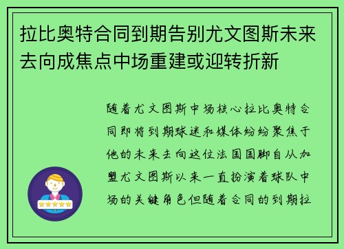 拉比奥特合同到期告别尤文图斯未来去向成焦点中场重建或迎转折新