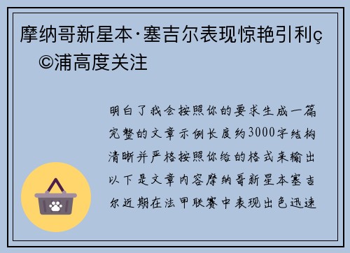 摩纳哥新星本·塞吉尔表现惊艳引利物浦高度关注 摩纳哥新星本·塞吉尔表现惊艳引利物浦高度关注