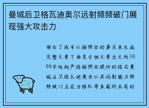 曼城后卫格瓦迪奥尔远射频频破门展现强大攻击力 曼城后卫格瓦迪奥尔远射频频破门展现强大攻击力