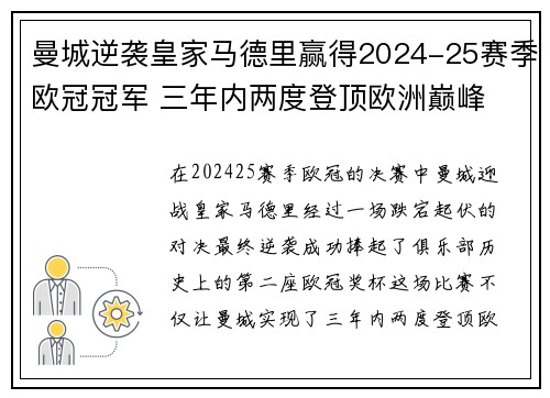 曼城逆袭皇家马德里赢得2024-25赛季欧冠冠军 三年内两度登顶欧洲巅峰