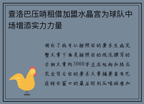 查洛巴压哨租借加盟水晶宫为球队中场增添实力力量