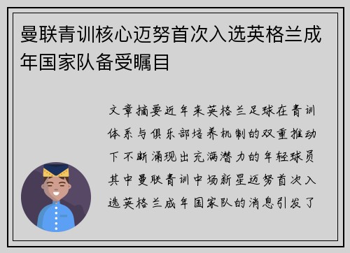 曼联青训核心迈努首次入选英格兰成年国家队备受瞩目
