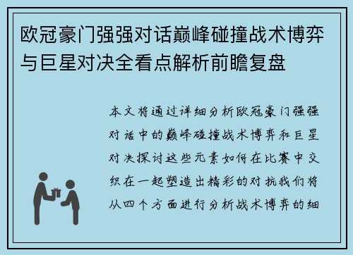 欧冠豪门强强对话巅峰碰撞战术博弈与巨星对决全看点解析前瞻复盘