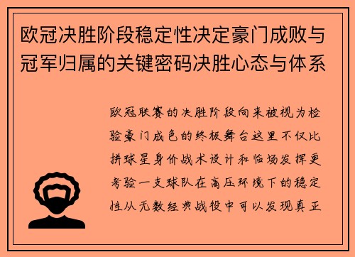 欧冠决胜阶段稳定性决定豪门成败与冠军归属的关键密码决胜心态与体系深度 欧冠决胜阶段稳定性决定豪门成败与冠军归属的关键密码决胜心态与体系深度