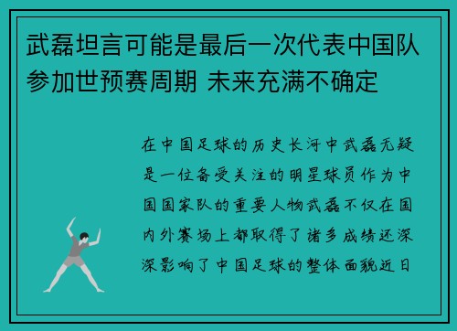 武磊坦言可能是最后一次代表中国队参加世预赛周期 未来充满不确定