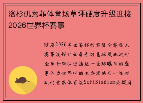 洛杉矶索菲体育场草坪硬度升级迎接2026世界杯赛事 洛杉矶索菲体育场草坪硬度升级迎接2026世界杯赛事