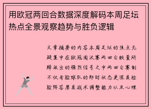 用欧冠两回合数据深度解码本周足坛热点全景观察趋势与胜负逻辑