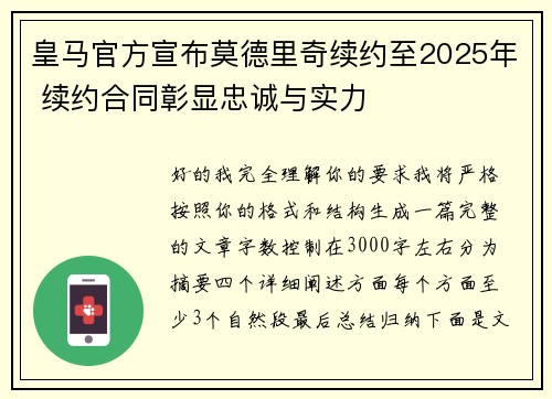皇马官方宣布莫德里奇续约至2025年 续约合同彰显忠诚与实力