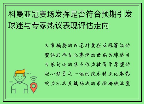 科曼亚冠赛场发挥是否符合预期引发球迷与专家热议表现评估走向