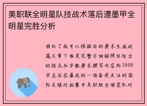 美职联全明星队技战术落后遭墨甲全明星完胜分析