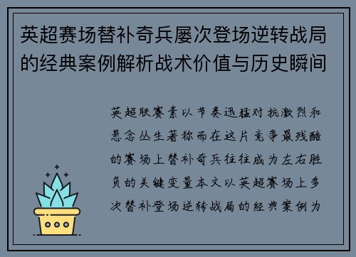 英超赛场替补奇兵屡次登场逆转战局的经典案例解析战术价值与历史瞬间