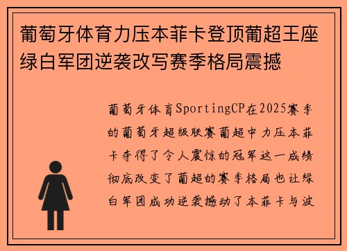 葡萄牙体育力压本菲卡登顶葡超王座绿白军团逆袭改写赛季格局震撼 葡萄牙体育力压本菲卡登顶葡超王座绿白军团逆袭改写赛季格局震撼